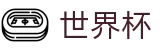2026世界杯买球认证买球点 - 足球买球赛官方渠道官方授权